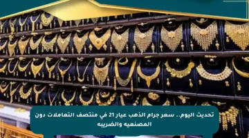 تحديث اليوم.. سعر جرام الذهب عيار 21 في منتصف التعاملات دون المصنعية والضريبة